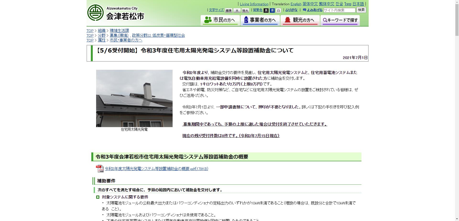 会津若松市住宅用太陽光発電システム設置補助金